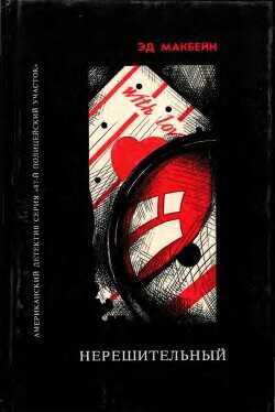 Они должны умереть. Такова любовь. Нерешительный - Хантер Эван (Ивэн)