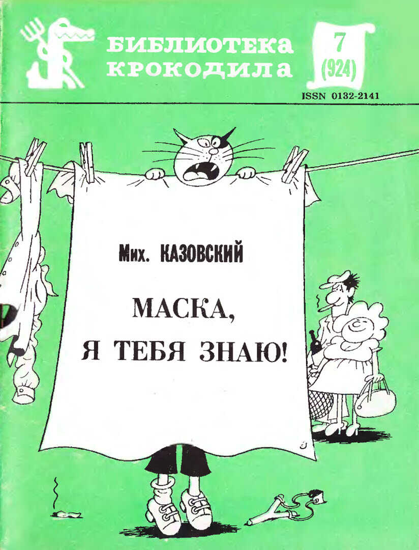 Маска, я тебя знаю! - Михаил Игоревич Казовский