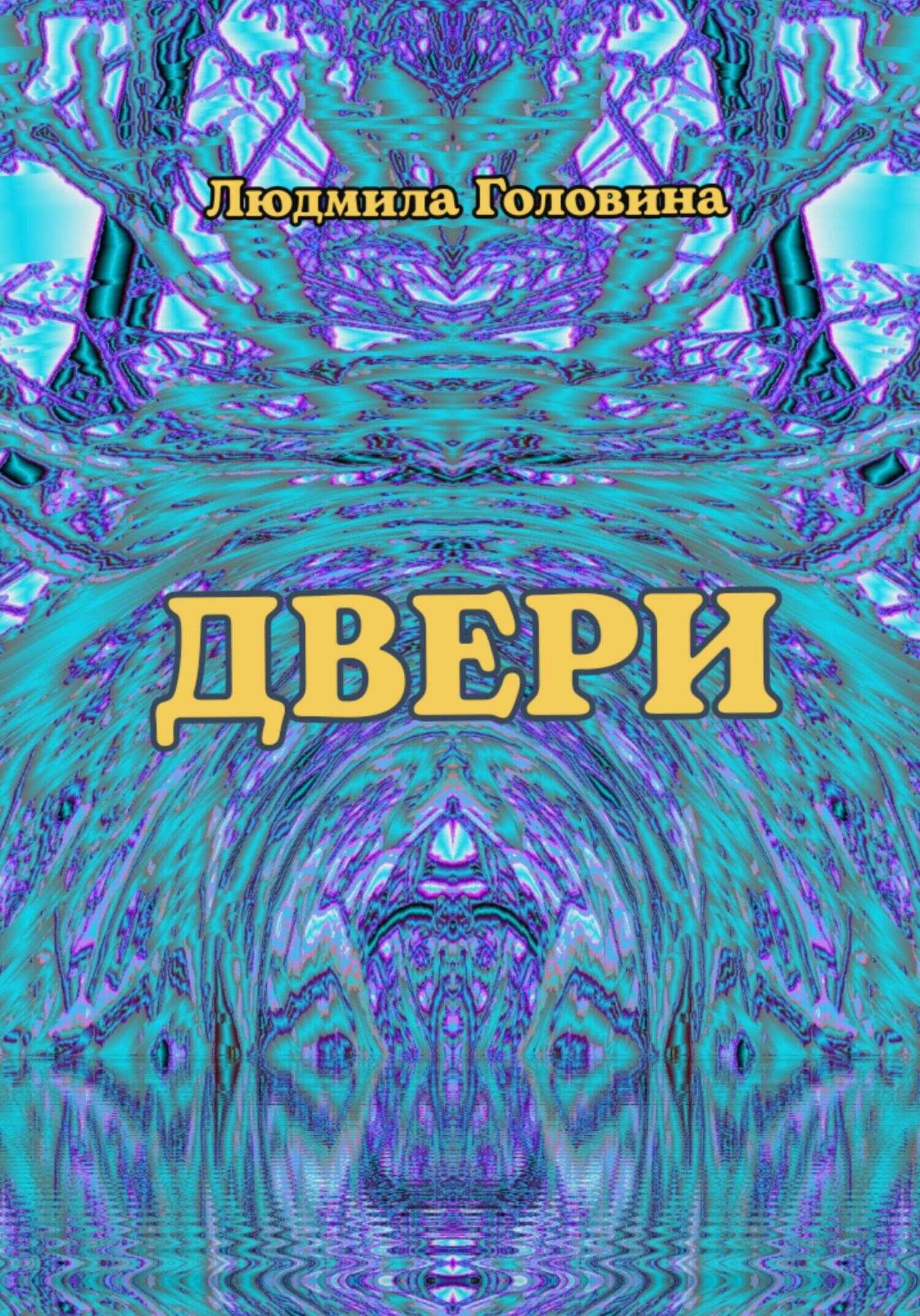 Двери - Людмила Георгиевна Головина