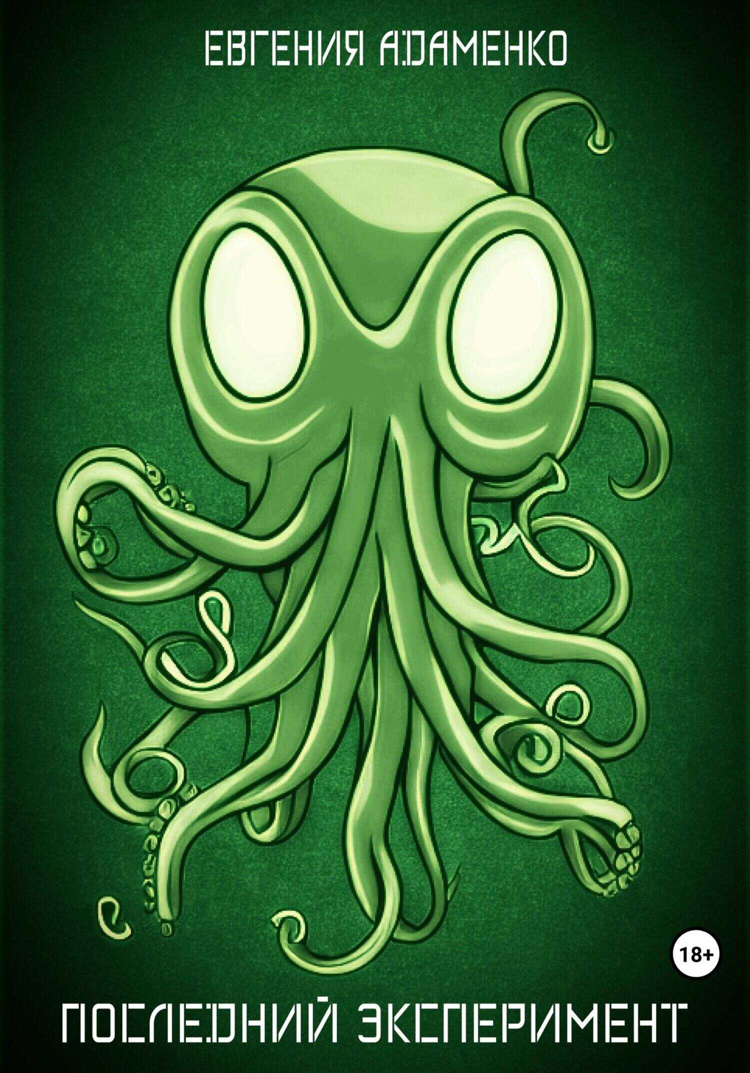 Последний эксперимент - Евгения Адаменко