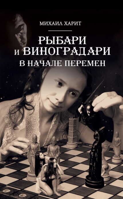 Рыбари и Виноградари. Книга II. В начале перемен - Михаил Давидович Харит