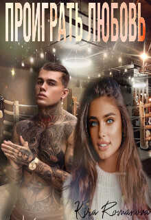 Проиграть любовь  - Romanova Kira