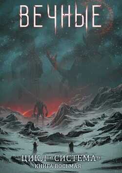 Вечные. Часть вторая  - Серебряков Дмитрий "Дмитрий Черкасов"