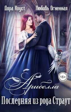 Последняя из рода Страут  - Огненная Любовь