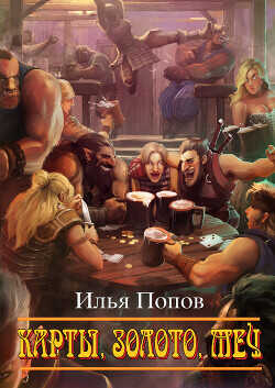 Карты, золото, меч  - Попов Илья В.