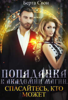 Попаданка в академии магии. Спасайтесь, кто может  - Свон Берта