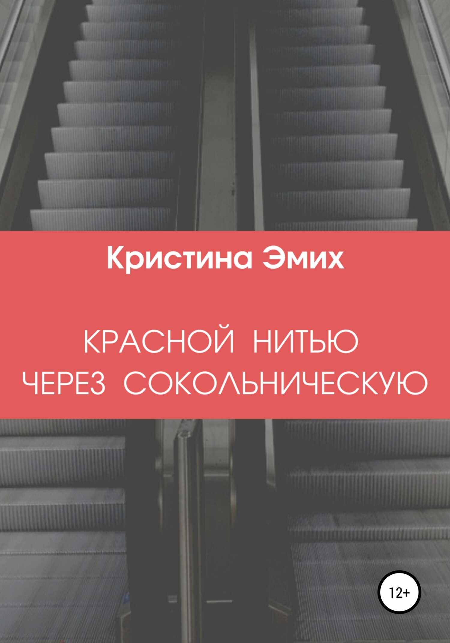 Красной нитью через Сокольническую - Кристина Вадимовна Эмих
