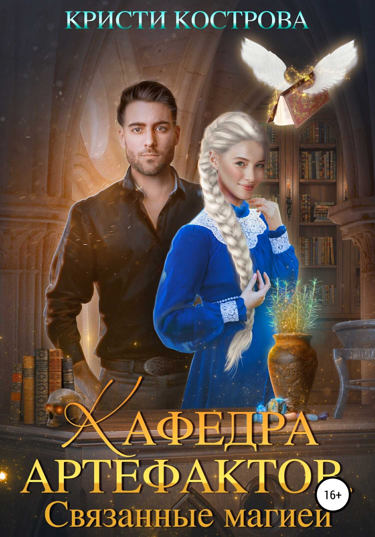 Кафедра артефактов 1. Связанные магией - Кристи Кострова