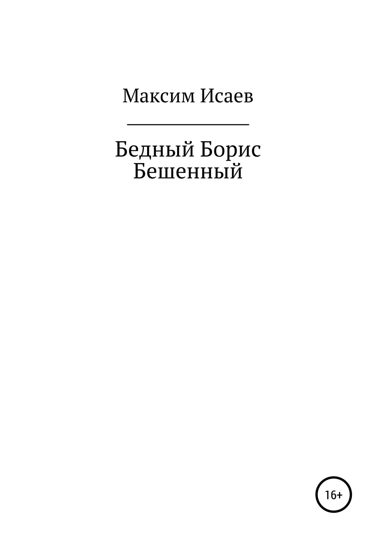 Бедный Борис Бешенный - Максим Исаевич Исаев