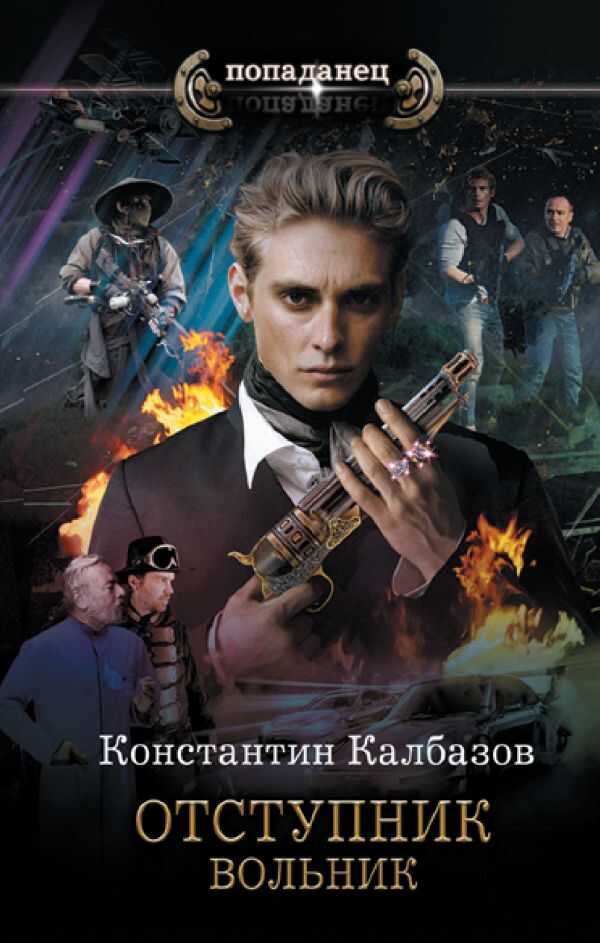 Отступник. Вольник - Константин Георгиевич Калбазов