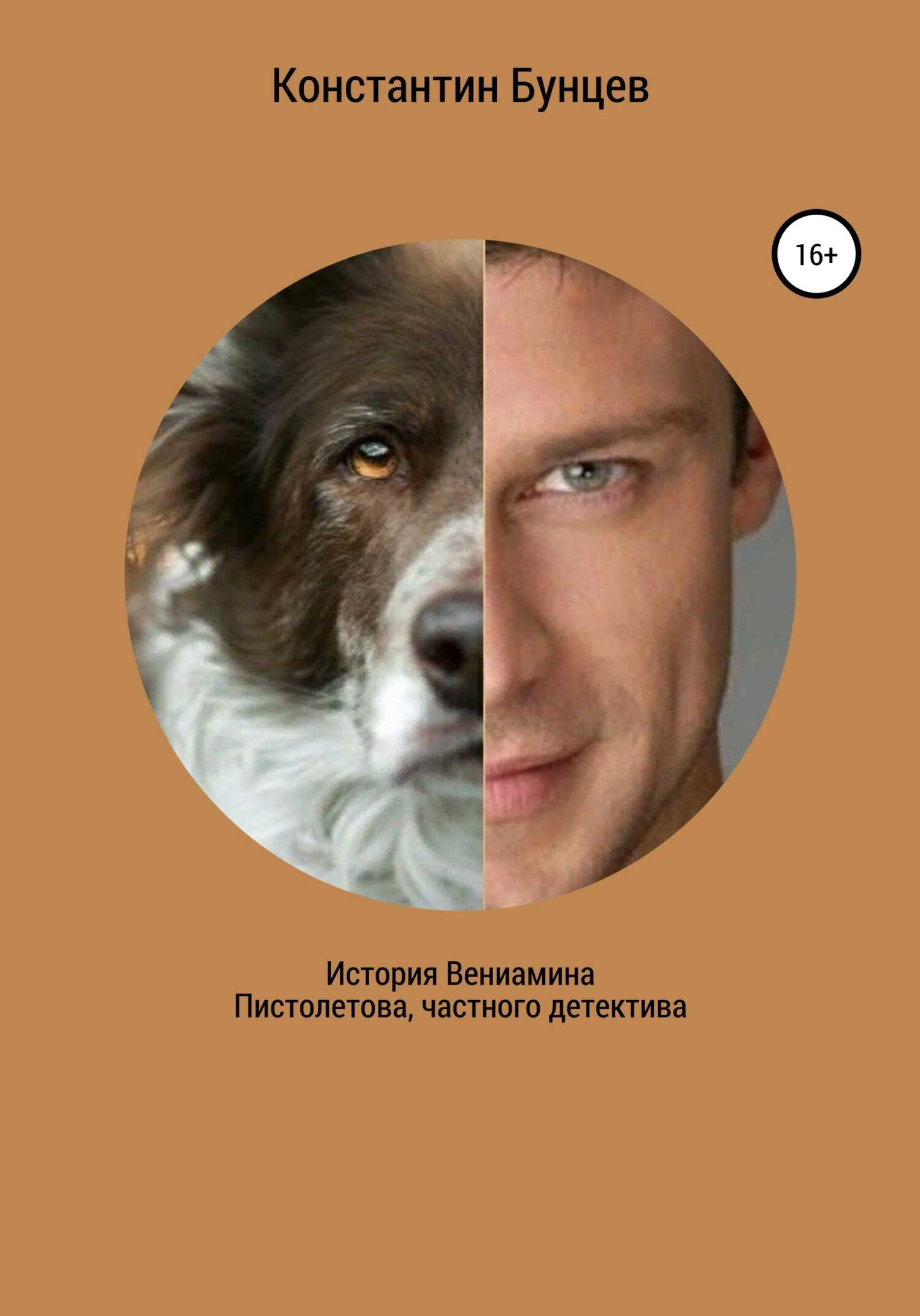 История Вениамина Пистолетова, частного детектива - Константин Эдуардович Бунцев