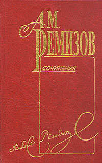 Том 7. Ахру - Алексей Михайлович Ремизов
