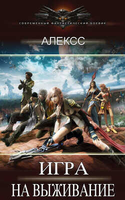 Игра на выживание  - "Алексс"