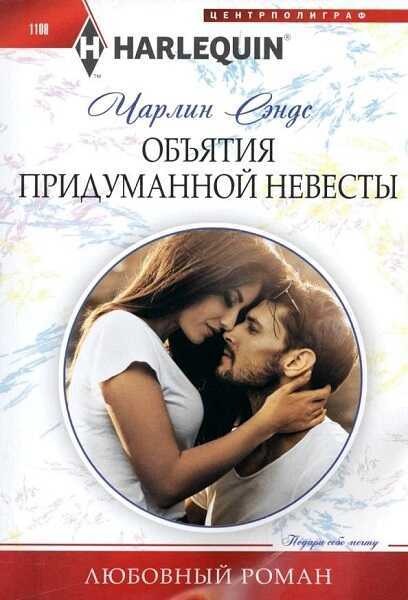 Объятия придуманной невесты - Чарлин Сэндс