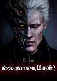 Каков Цвет Ночи, Шиноби?  - "RichardStallman"