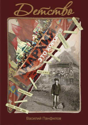 Детство - Василий Сергеевич Панфилов