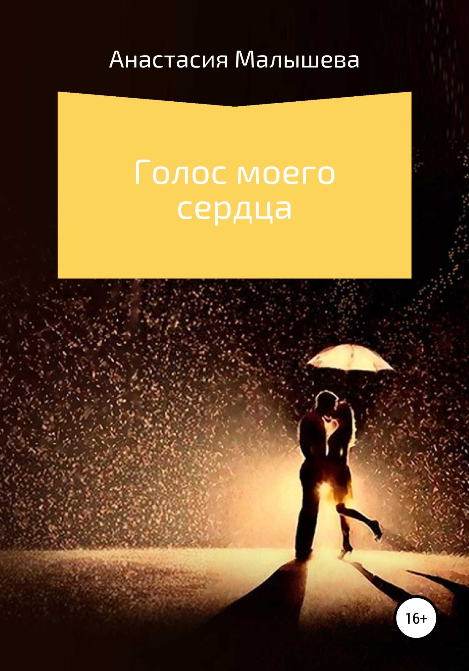 Голос моего сердца - Анастасия Малышева