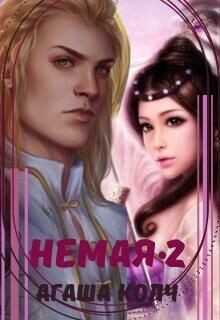 Немая 2  - Колч Агаша