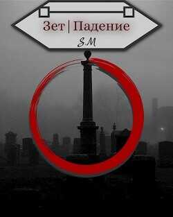 Зет|Падение  - Косов Илья