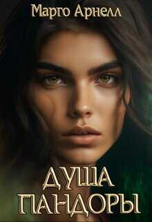 Душа Пандоры  - Арнелл Марго