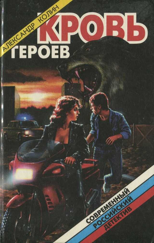 Кровь героев - Александр Зиновьевич Колин