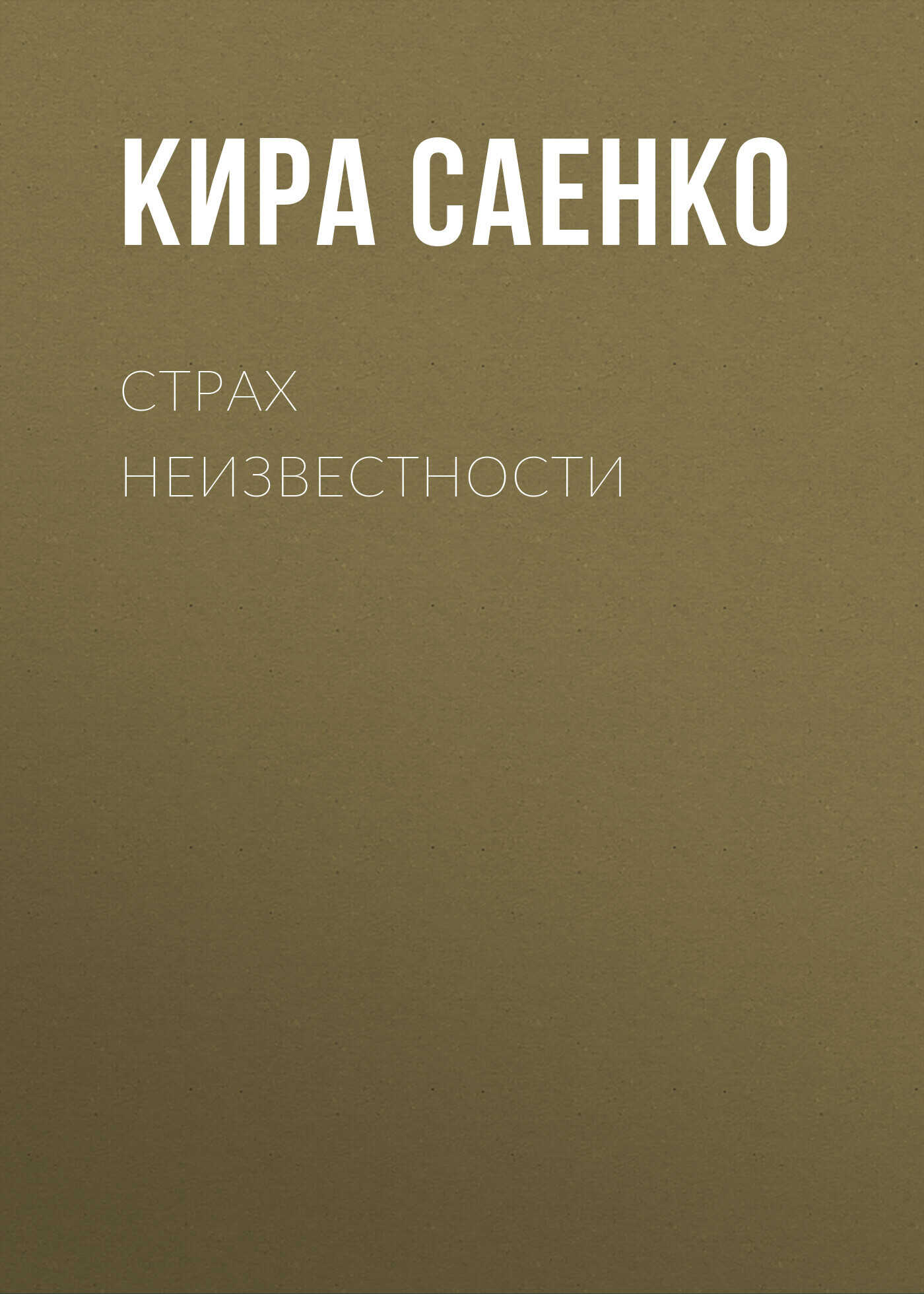 Страх неизвестности - Кира Саенко