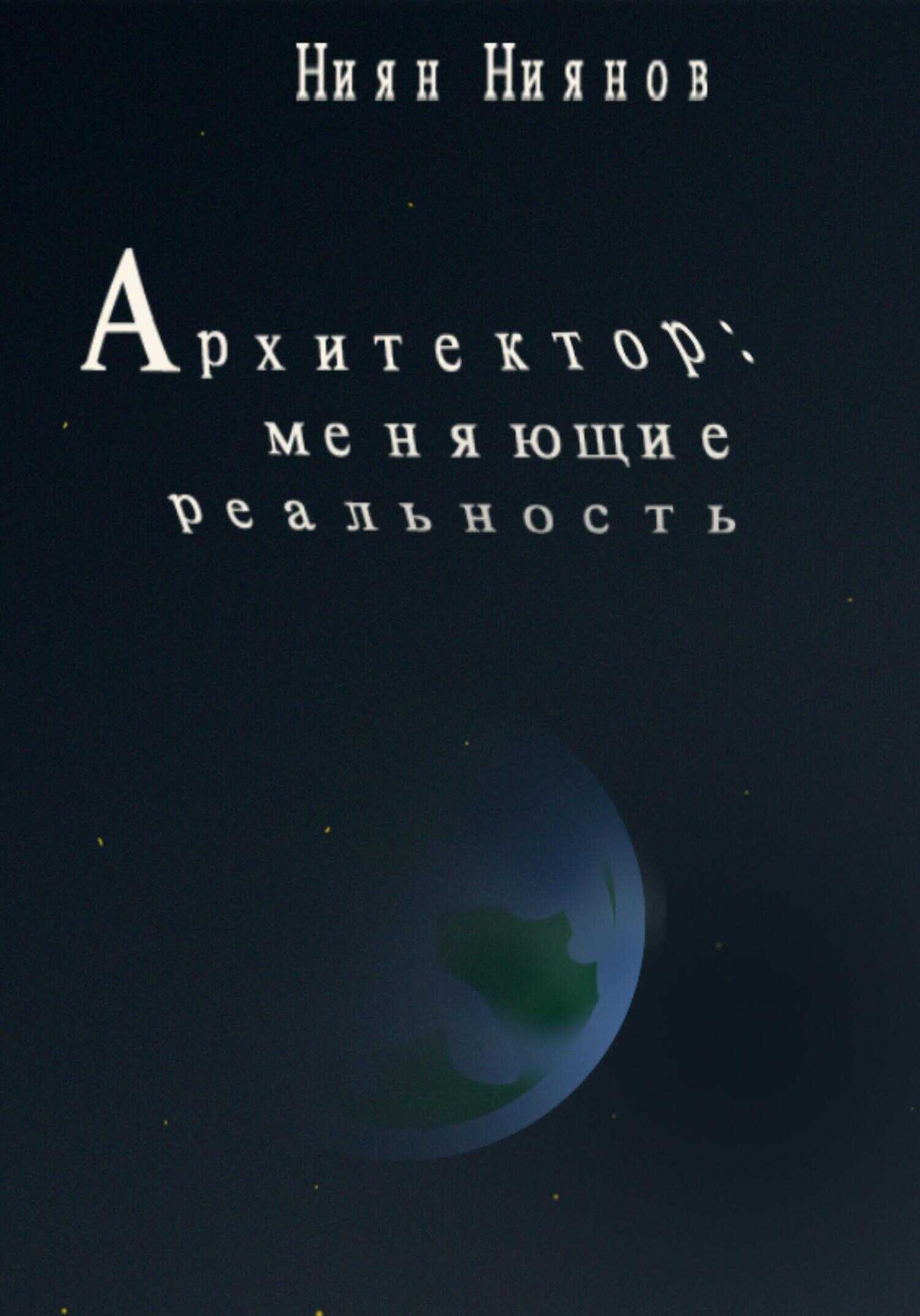 Архитектор: меняющие реальность - Ниян Ниянов