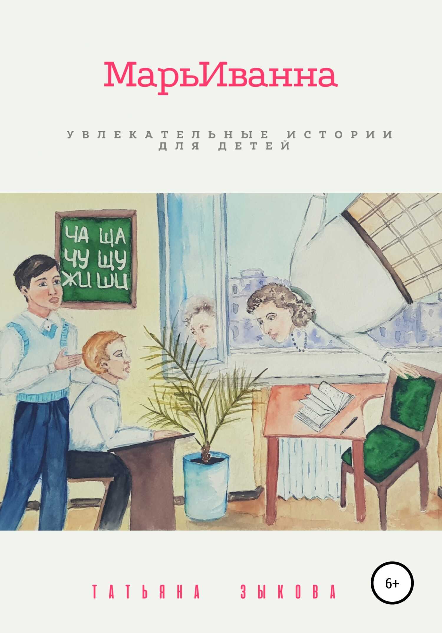 МарьИванна - Татьяна Зыкова