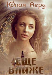 Еще ближе  - Леру Юлия
