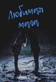 Любимая мага  - Стен Арина