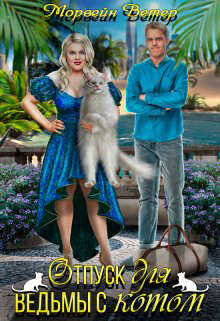 Отпуск для ведьмы с котом  - Ветер Морвейн "Lady Morvein"