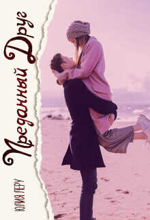 Преданный друг  - Леру Юлия