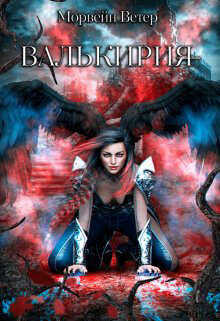 Валькирия  - Ветер Морвейн "Lady Morvein"