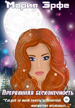 Прерванная бесконечность  - Эрфе Мария