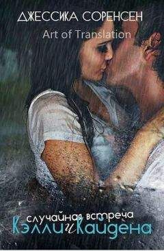 Джессика Соренсен - Случайная встреча Кэлли и Кайдена (др. перевод) (ЛП)