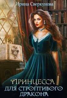 Принцесса для строптивого дракона  - Сверкунова Ирина Ивановна "miss_Marpl_Bams"