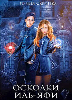 Осколки Иль-Яфи  - Скрипка Ирина