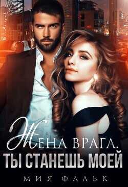 Жена врага. Ты станешь моей  - Фальк Мия