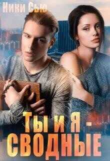 Ты и Я - Сводные  - Сью Ники
