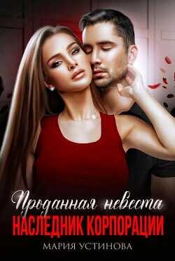 Проданная невеста. Наследник корпорации  - Устинова Мария