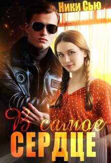 В самое сердце  - Сью Ники
