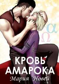 Кровь Амарока  - Новей Мария