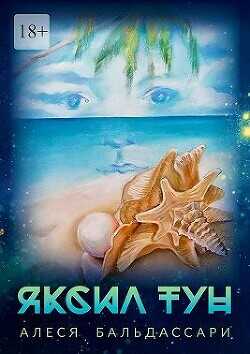 Яксил Тун  - Дробышева-Бальдассари Алеся