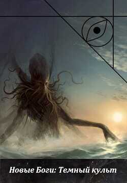 Новые Боги: Темный культ  - "MeCat"