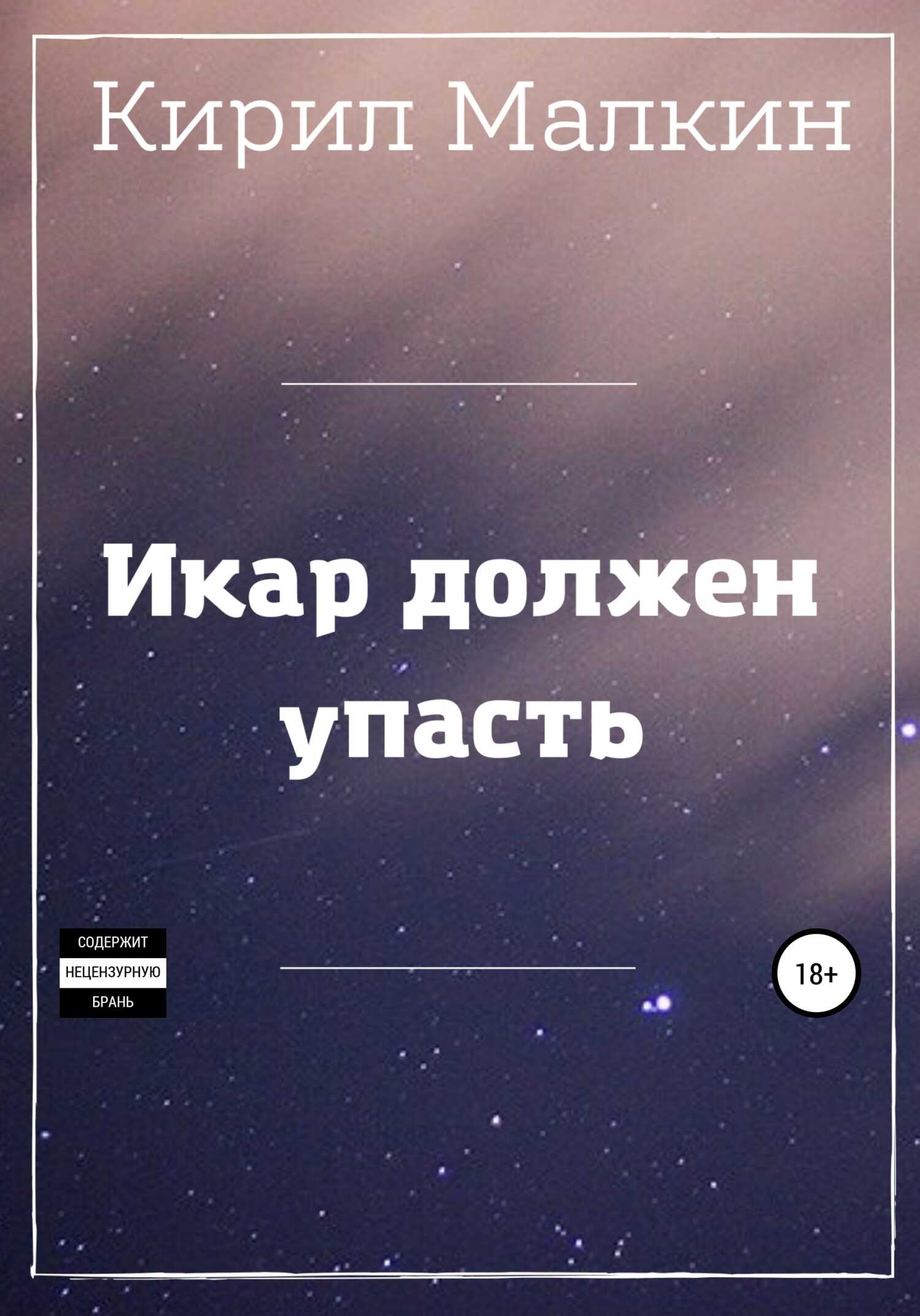 Икар должен упасть - Кирил Малкин