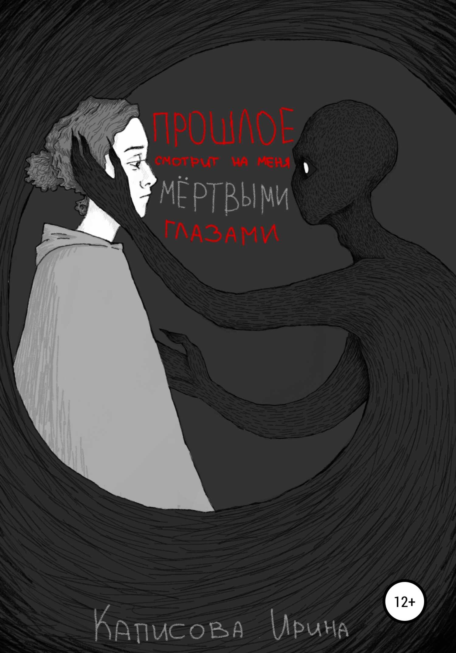 Прошлое смотрит на меня мёртвыми глазами - Ирина Ивановна Каписова