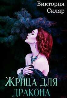 Жрица для дракона  - Скляр Виктория
