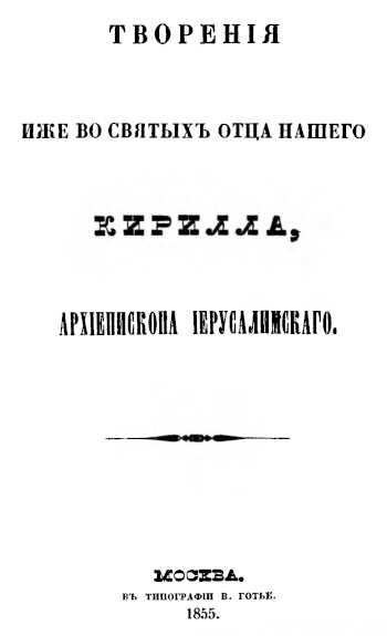 Творения - Кирилл Иерусалимский