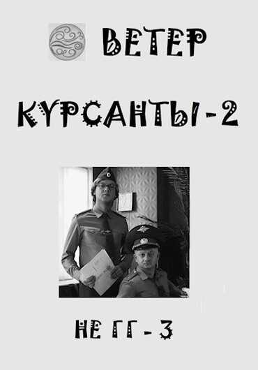 Курсанты 2 - Ветер