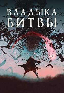 Владыка битвы  - Хай Алекс